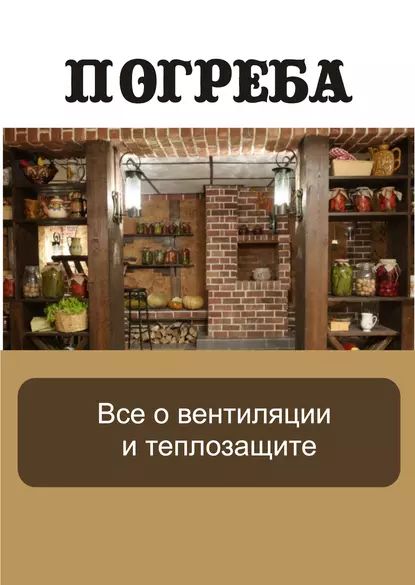 Все о вентиляции и теплозащите | Электронная книга