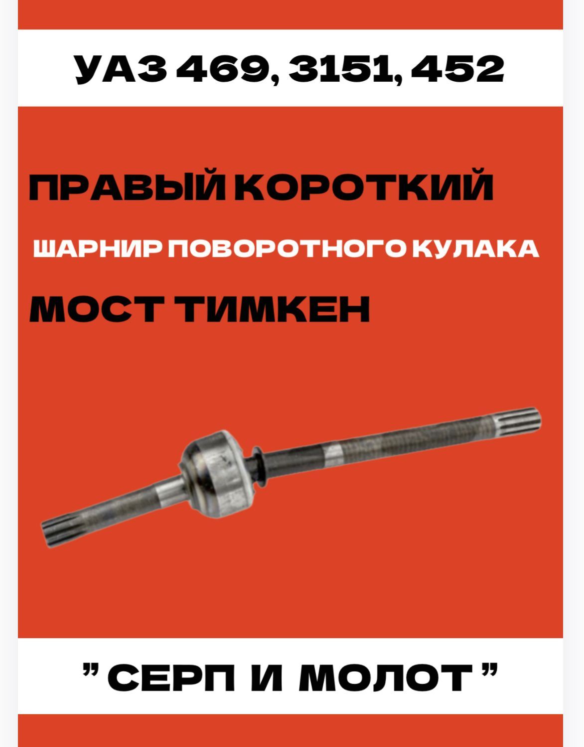 Шрус на уаз 469 452 короткий правый мост тимкен на 5 шарах старого образца