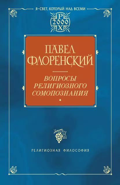 Вопросы религиозного самопознания | Флоренский Павел Александрович | Электронная книга