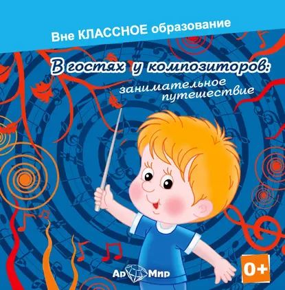 В гостях у композиторов: занимательное путешествие | Хмелевская Екатерина | Электронная аудиокнига