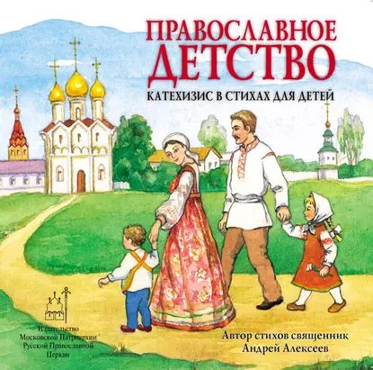 Православное детство. Катехизис в стихах для детей | священник Андрей Алексеев | Электронная аудиокнига