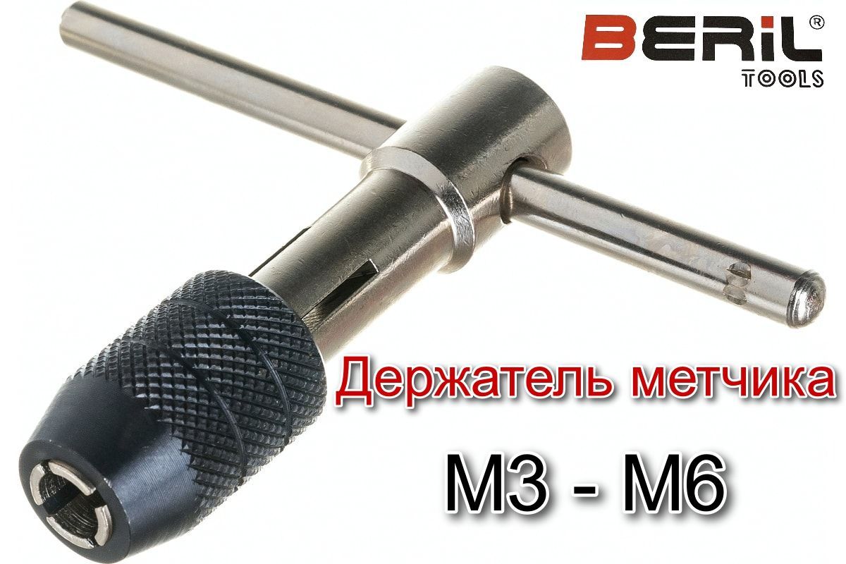 Метчикодержатель цанговый Т-образный М3-М6 BERIL Tools 13949