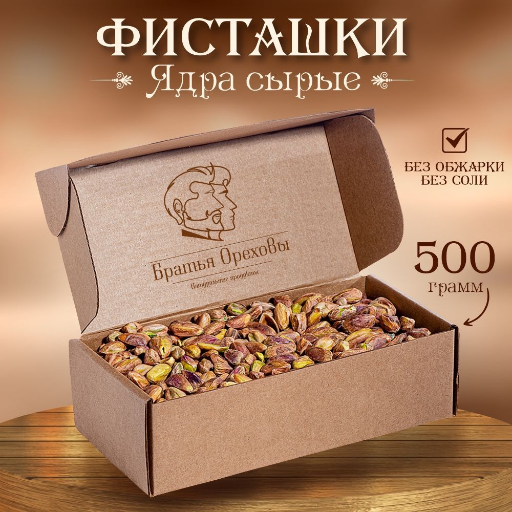 ФисташкиочищенныеядрасырыеБратьяОреховы,500г