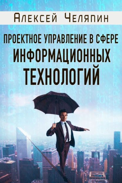 Проектное управление в сфере информационных технологий | Челяпин Алексей | Электронная книга