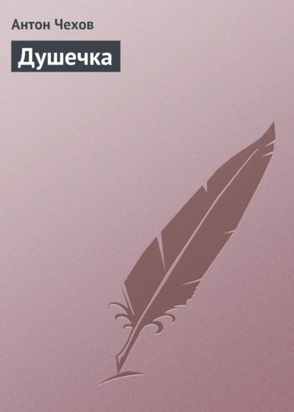 Душечка | Чехов Антон Павлович | Электронная аудиокнига