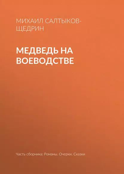 Медведь на воеводстве | Салтыков-Щедрин Михаил Евграфович | Электронная аудиокнига