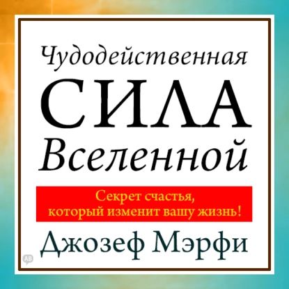 Чудодейственная сила Вселенной | Мэрфи Джозеф | Электронная аудиокнига