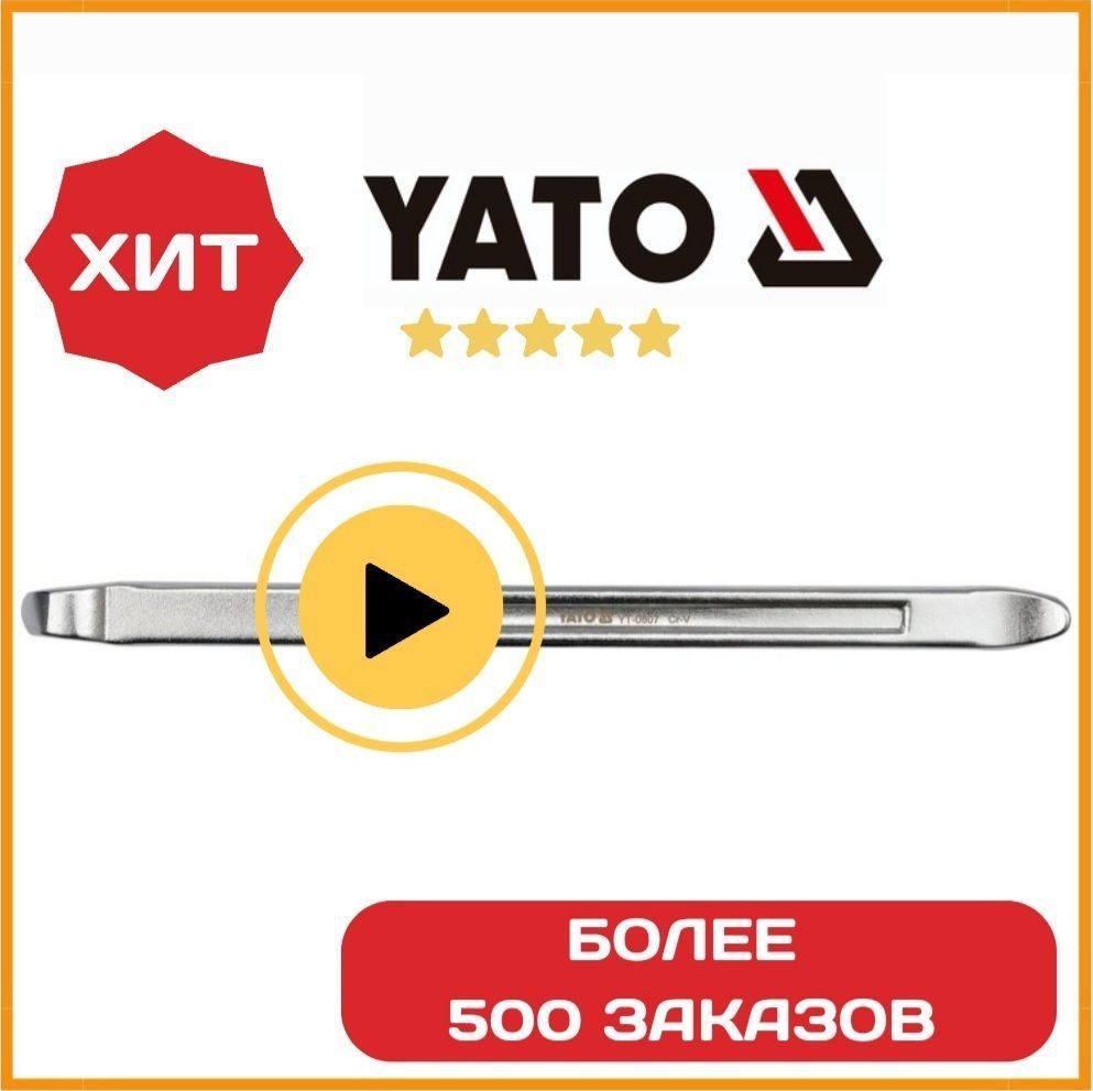 Монтажка YATO автомобильная 300 мм, CrV, YT-0807