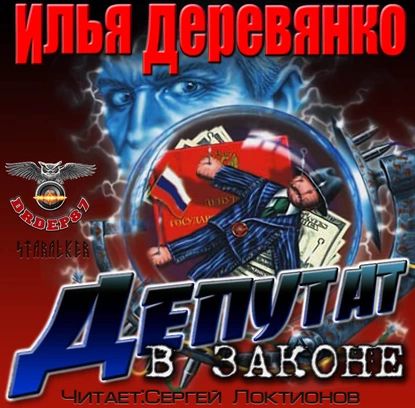 Депутат в законе | Деревянко Илья | Электронная аудиокнига