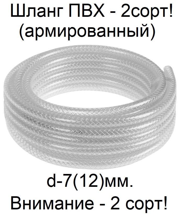 Шланг2сорт!армированныйтрёхслойныйd-7(12)мм.L-15метров.