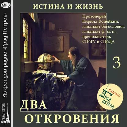 Космогония (часть 1) | Протоиерей Кирилл Копейкин | Электронная аудиокнига