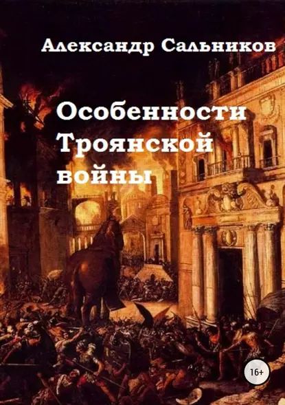 Особенности Троянской войны | Сальников Александр Аркадьевич | Электронная книга