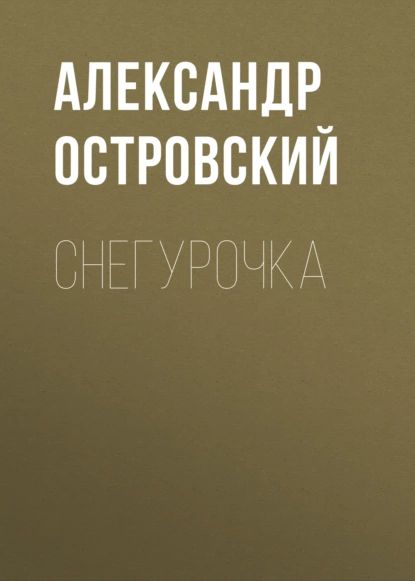 Снегурочка | Островский Александр Николаевич | Электронная аудиокнига