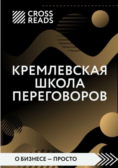 Саммари книги Кремлевская школа переговоров | Электронная книга