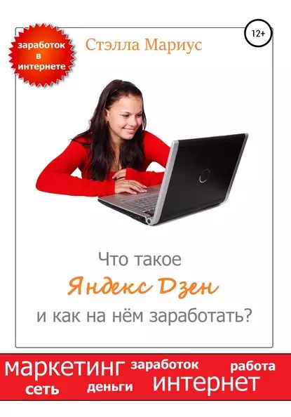 Что такое Яндекс Дзен и как на нём заработать? | Мариус Стэлла | Электронная книга