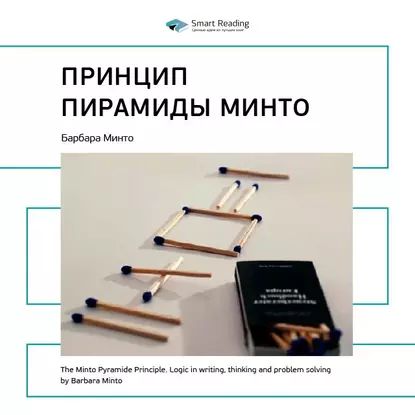 Ключевые идеи книги: Принцип пирамиды Минто. Барбара Минто | Smart Reading | Электронная аудиокнига