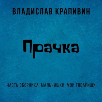 Прачка | Крапивин Владислав Петрович | Электронная аудиокнига