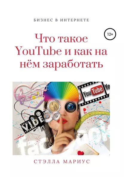 Что такое YouTube и как на нём заработать | Мариус Стэлла | Электронная книга