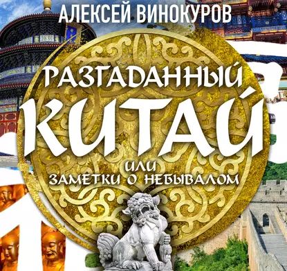 Разгаданный Китай, или заметки о небывалом | Винокуров Алексей Юрьевич | Электронная аудиокнига