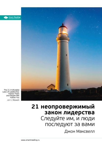 Ключевые идеи книги: 21 неопровержимый закон лидерства. Следуйте им, и люди последуют за вами. Джон Максвелл | Smart Reading | Электронная книга