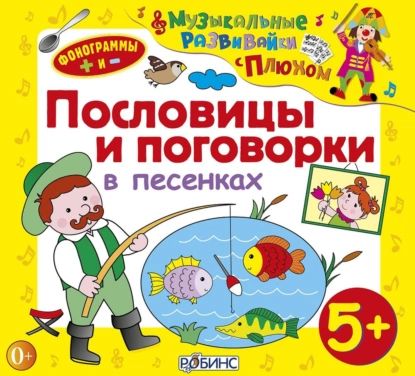 Пословицы и поговорки в песенках | Щепотьева Елена, Кудинов Юрий | Электронная аудиокнига