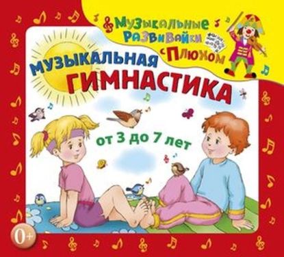 Музыкальная гимнастика | Щепотьева Елена, Кудинов Юрий | Электронная аудиокнига