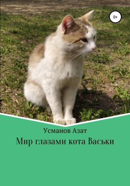 Мир глазами кота Васьки | Усманов Азат Ансарович | Электронная книга