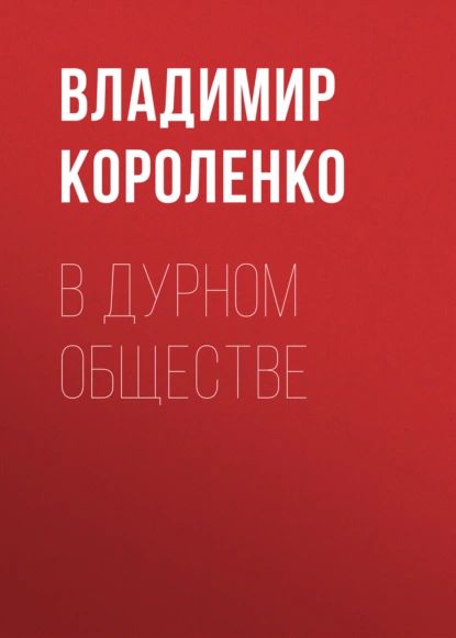 В дурном обществе | Короленко Владимир Галактионович | Электронная аудиокнига