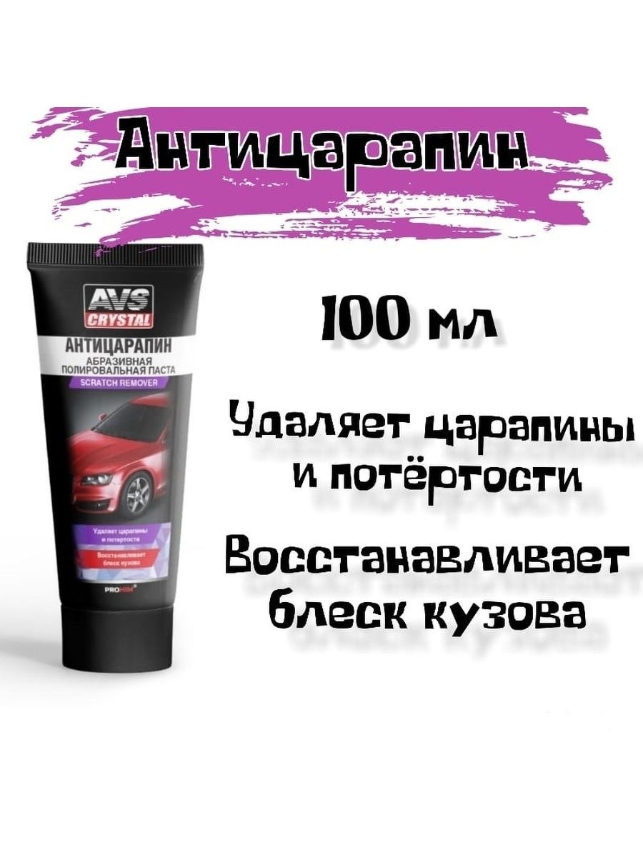 Паста "Антицарапин" (туба) 100 мл AVS AVK-071