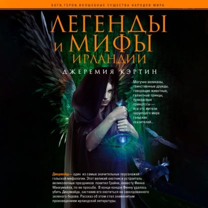 Легенды и мифы Ирландии | Кэртин Джеремия | Электронная аудиокнига