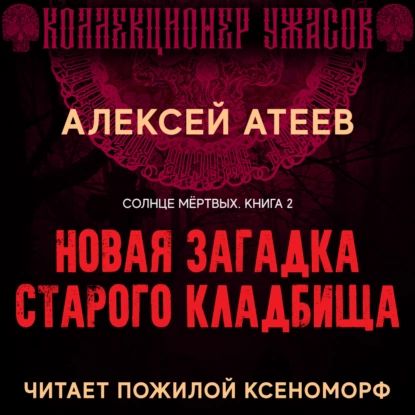 Новая загадка старого кладбища | Атеев Алексей Григорьевич | Электронная аудиокнига