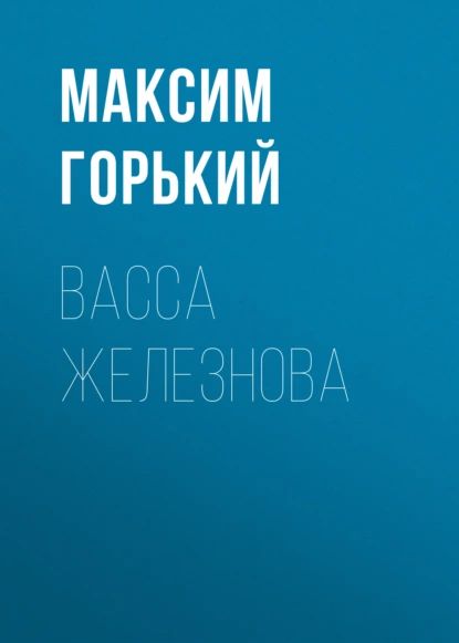 Васса Железнова | Горький Максим Алексеевич | Электронная аудиокнига