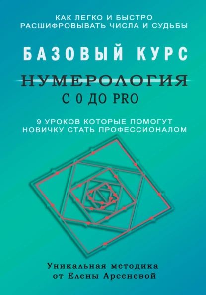 Нумерология с 0 до PRO. Базовый Курс | Арсенева Елена | Электронная книга