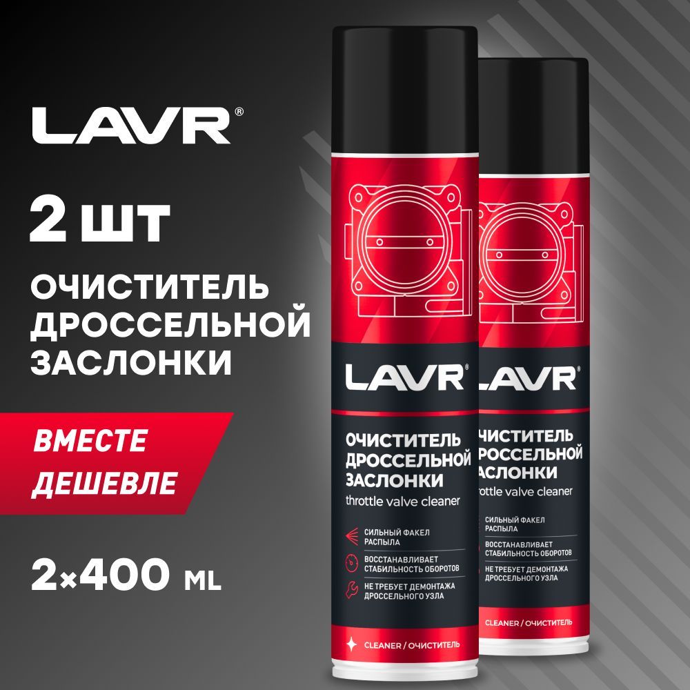 Очиститель дроссельной заслонки и карбюратора LAVR, 400 мл / Ln1493 - 2шт.