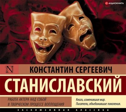 Работа актера над собой в творческом процессе воплощения | Станиславский Константин Сергеевич | Электронная аудиокнига