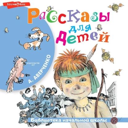 Рассказы для детей | Аверченко Аркадий Тимофеевич | Электронная аудиокнига