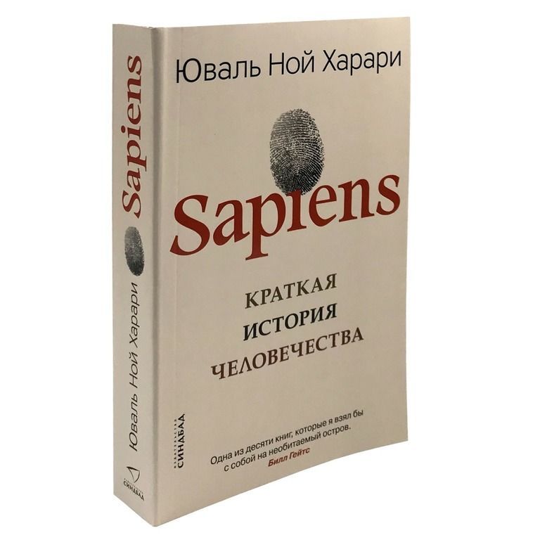 История сапиенс книга. Юваль Харари sapiens. Сапиенс Юваль Ной. Книга Юваль Ной Харари sapiens. Хомо сапиенс Ной Юваль Харари.