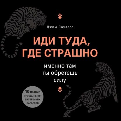 Иди туда, где страшно. Именно там ты обретешь силу | Лоулесс Джим | Электронная аудиокнига