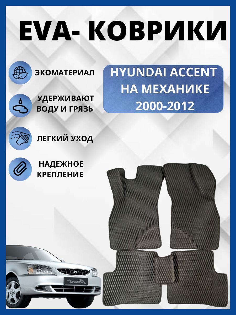 АвтомобильныековрикиEVA,ЕВАдляHYUNDAIACCENT/ХЕНДАЙАКЦЕНТ2000-2012(механика)