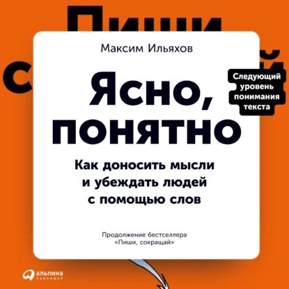 Ясно, понятно. Как доносить мысли и убеждать людей с помощью слов | Ильяхов Максим | Электронная аудиокнига