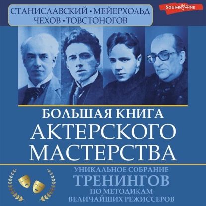 Большая книга актерского мастерства. Уникальное собрание тренингов по методикам величайших режиссеров. Станиславский, Мейерхольд, Чехов, Товстоногов | Сарабьян Эльвира, Полищук Вера Борисовна | Электронная аудиокнига