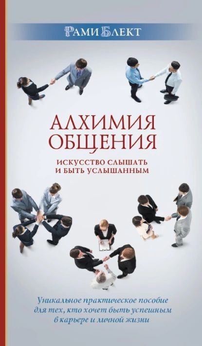 Алхимия общения. Искусство слышать и быть услышанным | Блект Рами | Электронная аудиокнига