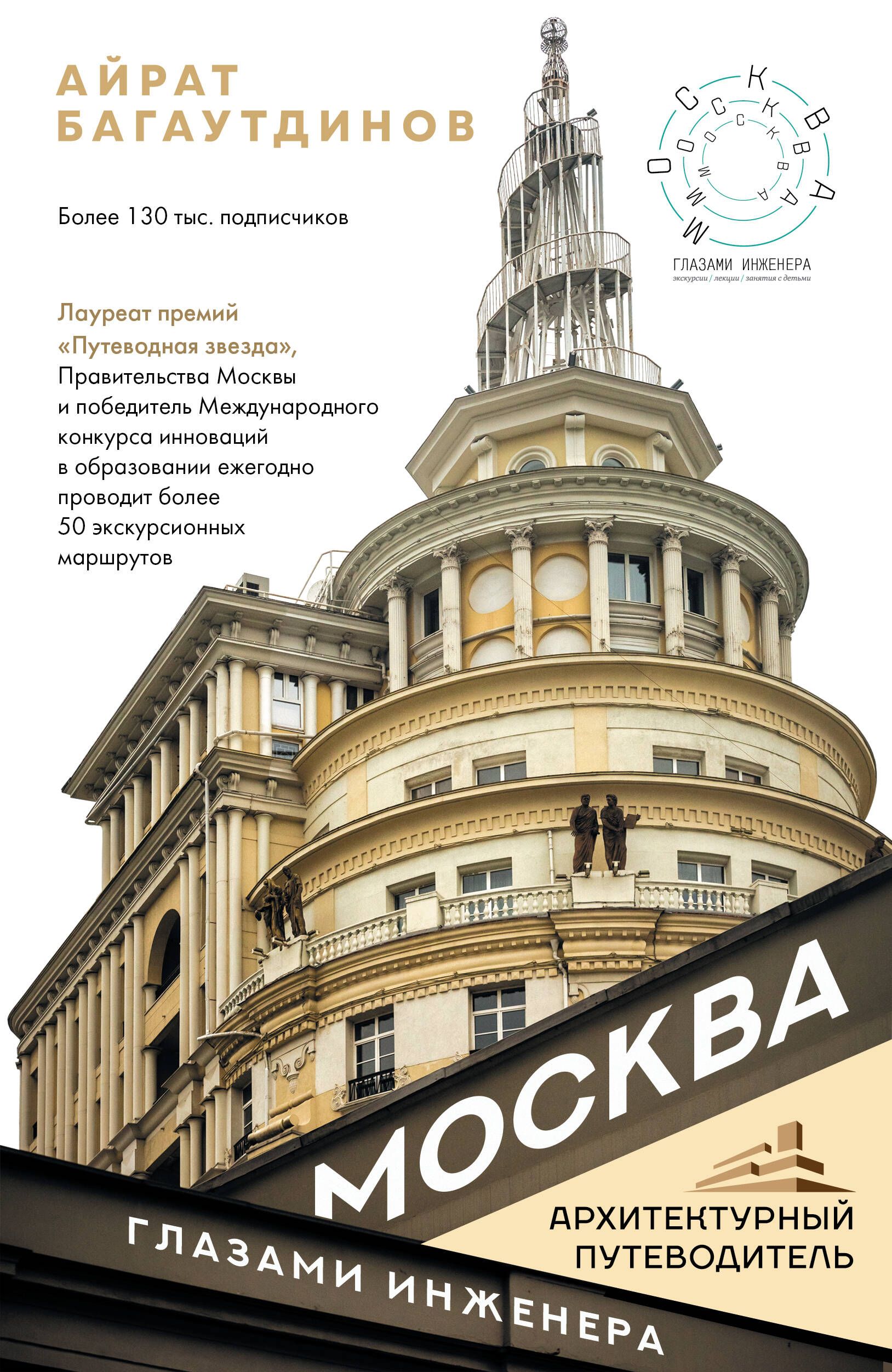 Москва глазами инженера. Москва глазами инженера книга. Айрат Багаутдинов Москва глазами инженера книга. Багаутдинов Москва глазами инженера.. Книга Москвы.