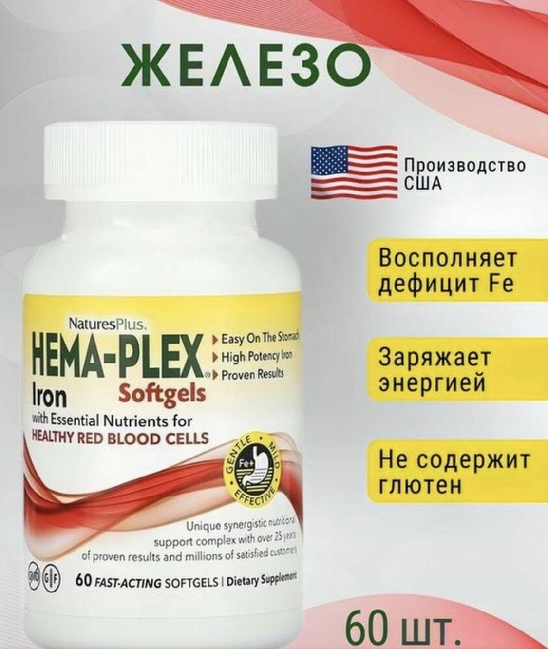 Hema plex iron. Nature's Plus - Hema-Plex Iron 60. Hema Plex 60 капсул. Nature's Plus Hema Plex хелатное железо 60 капсул комплекс с железом. Hema-Plex, комплекс с железом. 60 Капсул.