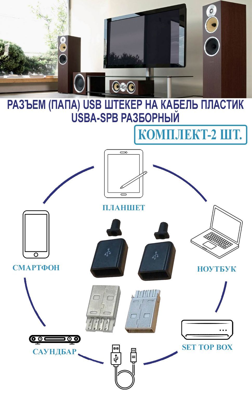 Разъем (папа) USB штекер (под пайку) на кабель пластик USBA-SPB разборный, (2 шт.)