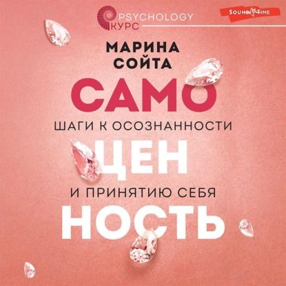 Самоценность. Шаги к осознанности и принятию себя | Сойта Марина Алексеевна | Электронная аудиокнига