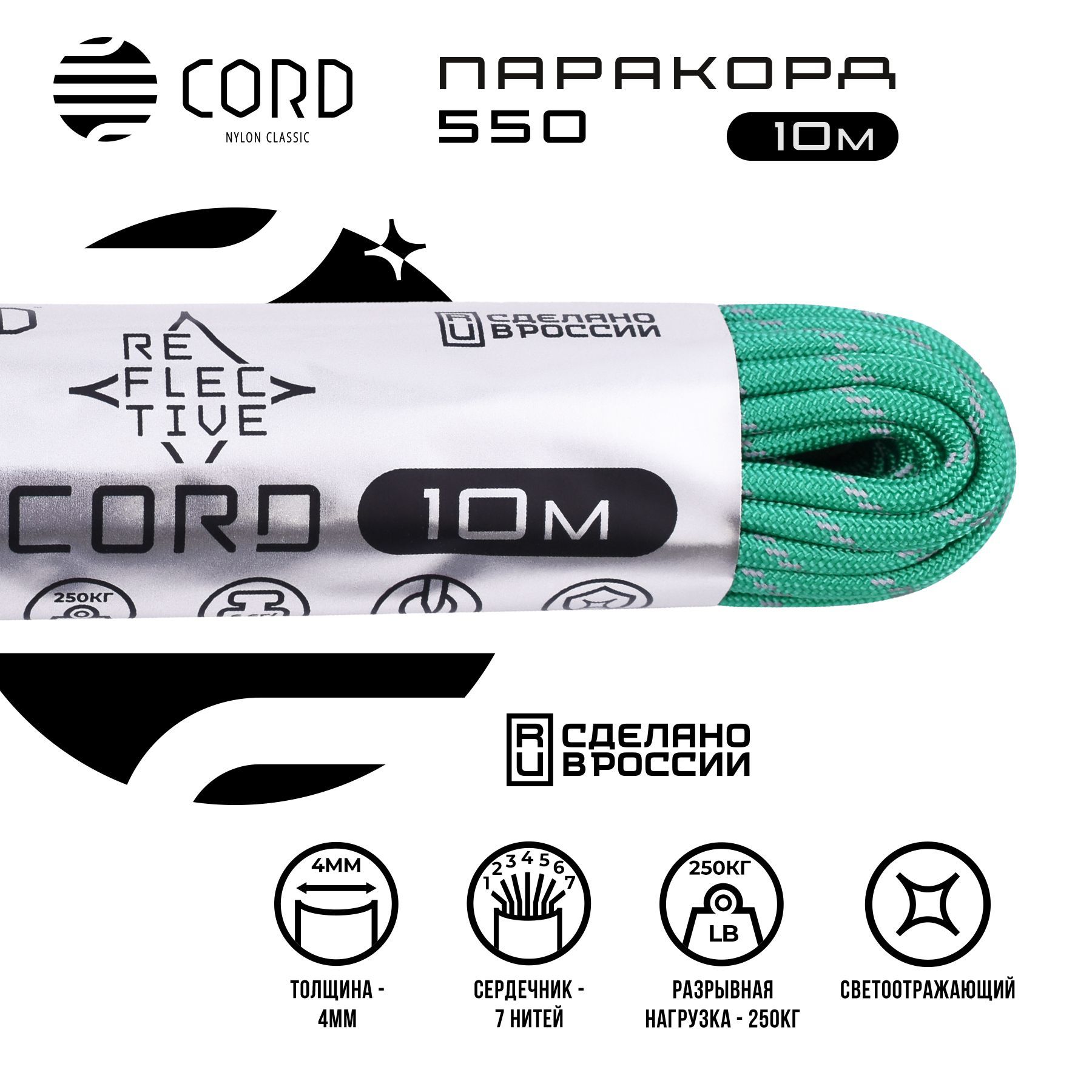 Паракорд 550 CORD RUS 10м 4мм светоотражающий EMERALD GREEN