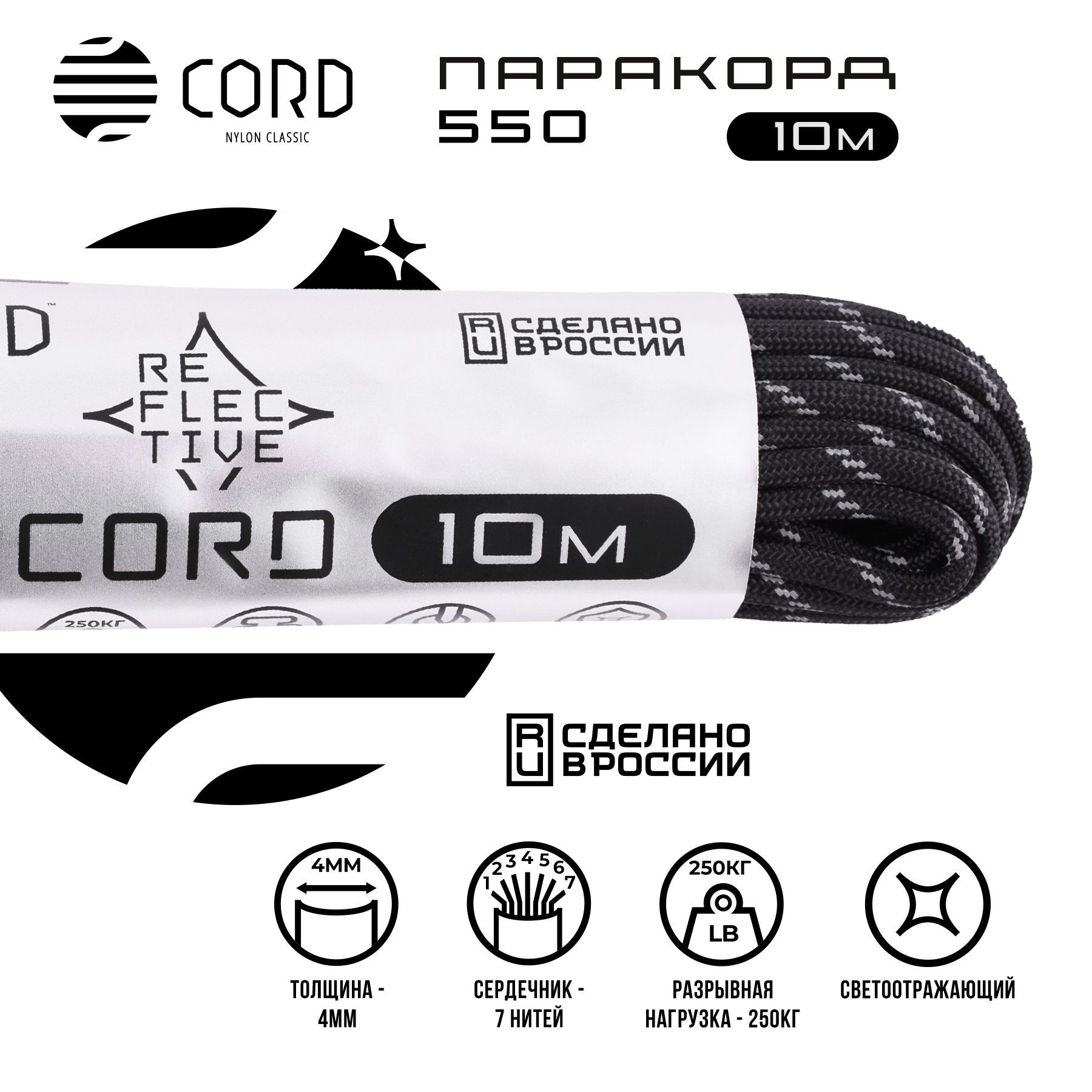 Паракорд 550 CORD RUS 10м 4мм светоотражающий BLACK