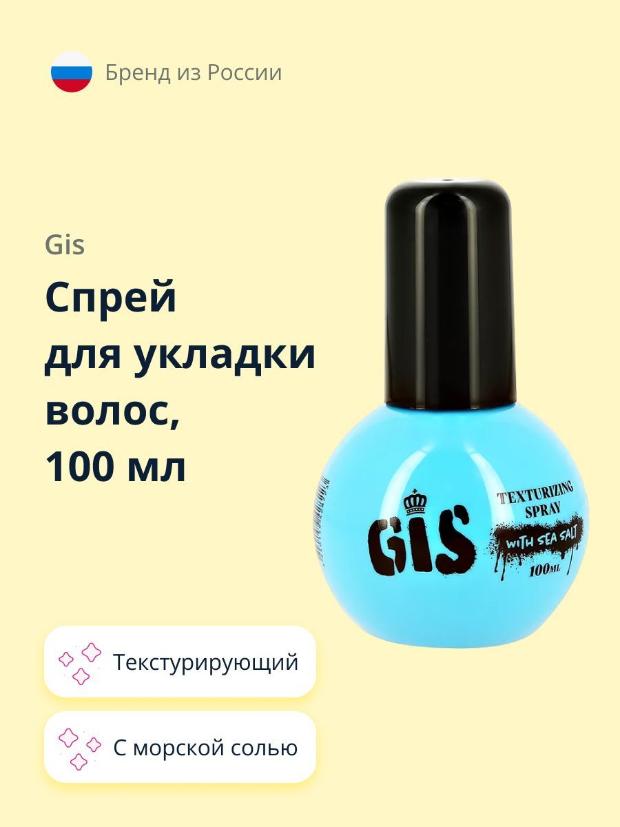 Gis для волос. Спрей для волос GIS. Txt 4 текстурирующий спрей с морской солью. Крем для укладки волос ГИС. GIS спрей для волос и тела голографический, 50 мл.