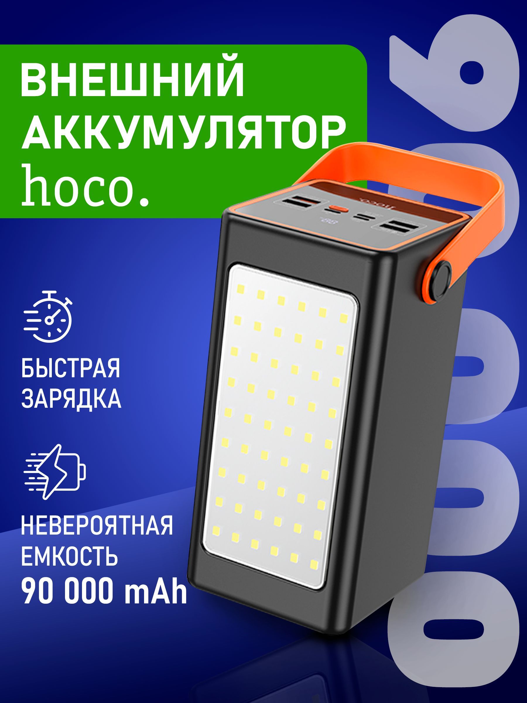 Внешний аккумулятор 90000 mAh, Hoco, с быстрой зарядкой